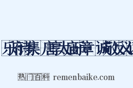 乐府诗集·唐享太庙乐章·诚敬反义词是什么意思的图片